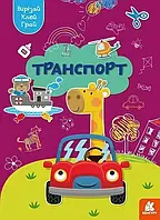 Вирізай Клей Грай Транспорт