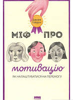 Книга Міф про мотивацію. Автор Джефф Хейден (Укр.) (обкладинка тверда) 2019 р.