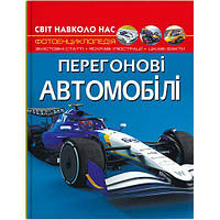 Книга`Мир навколо нас. Гоночні автомобілі`(укр)   (Crystal Book)