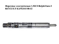 Форсунка электрическая 1.5DCI Delphi Euro 5 RENAULT KANGOO 08-12 (РЕНО КАНГО) (166000897R, 8200827965,