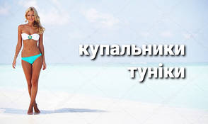 Купальники + туніки