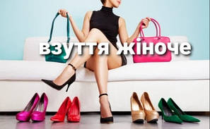 Взуття жіноче