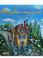 Улюблені чарівні казки малюка `Мандрівний будинок...` Дитяча книга на подарунок
