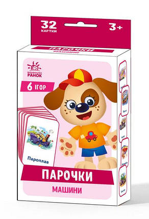 Настільна гра Парочки : Машини (українська), 6 ігор, від 3 років, А1392004У, фото 1