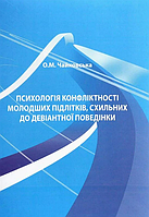 Книга Психологія конфліктності молодших підлітків. Автор - О. Чайковська (КНТ)