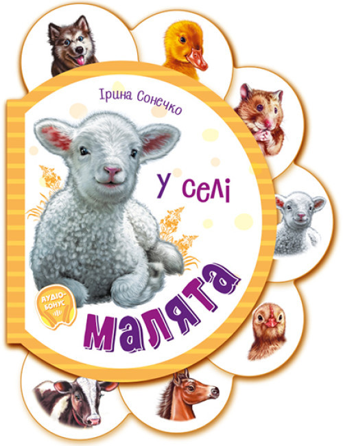 Малята у селі + Аудіо-бонус, фото 1