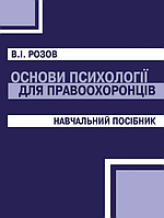 Книга Основи психології для правоохоронців. Автор - В. І. Розов (КНТ)