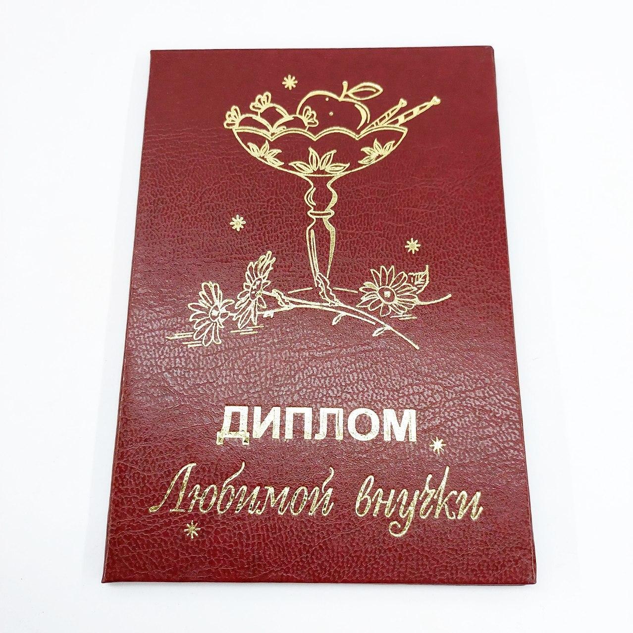 Диплом "Улюбленої онуки"