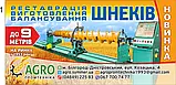 Виготовлення, ремонт шнеків до 9 м, до 600 мм в діаметрі з баласуванням., фото 3
