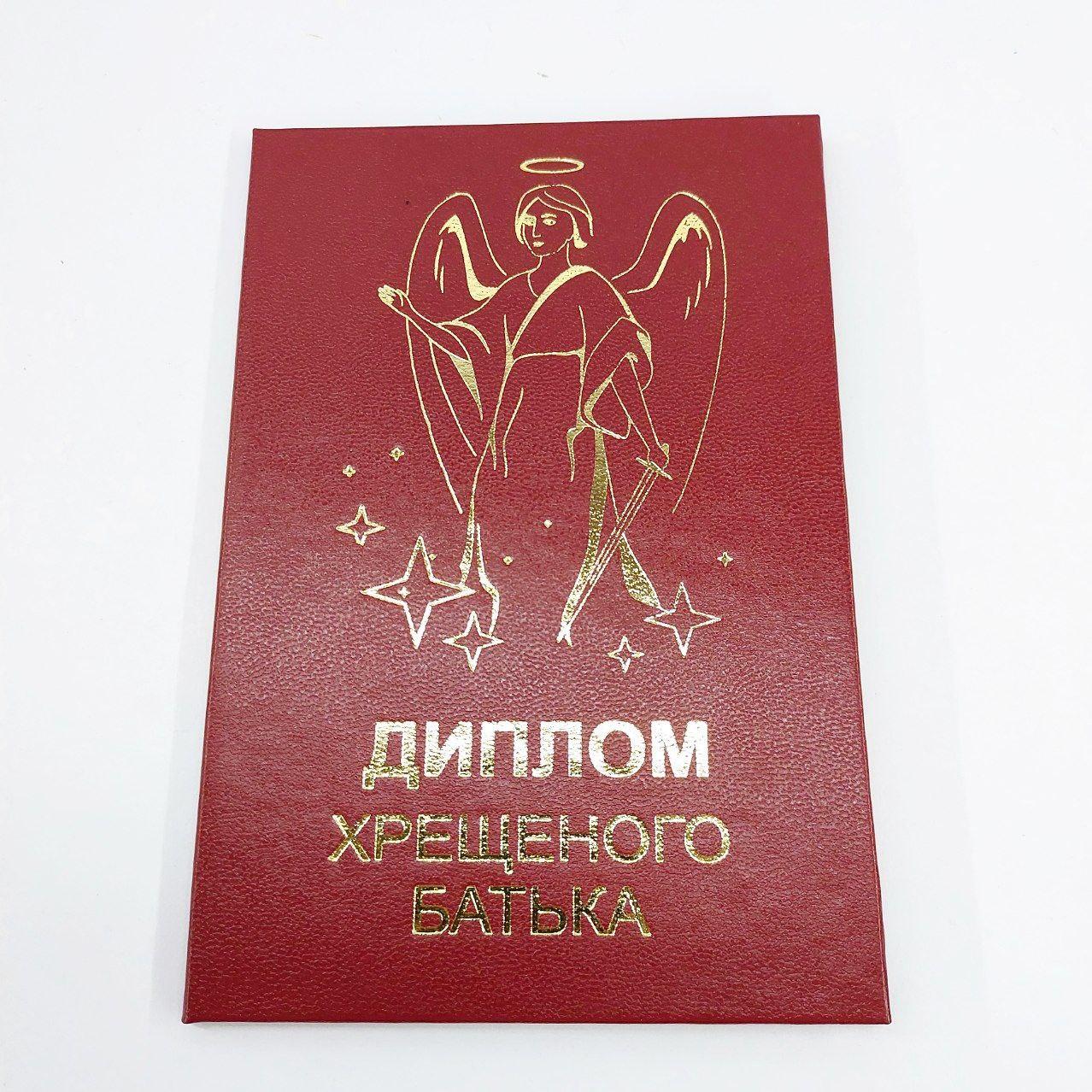 Диплом "Хрещеного батька"