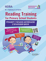 Книга Reading Training. For Primary School Students. Тренажер з читання англійською у початковій школі