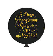 Латексный воздушный шар Gemar З Днем Народження Кращий Тато та чоловік, 24" 60 см