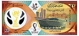 Банкнота Чемпіонат світу в Катарі 2022. 22 ріала 2022 року. В буклеті, фото 2