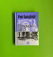 Богдан Маєстат слова Відьомські двері Бредбері