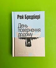 Богдан Маєстат слова День повернення додому Бредбері