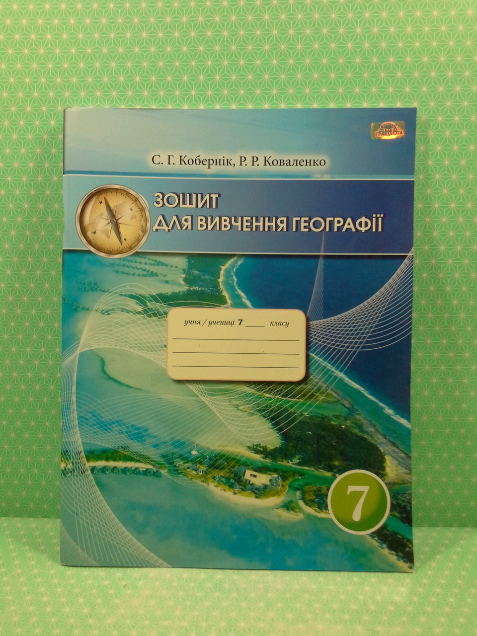Грамота Географія 7 Клас Зошит Для Вивчення Географії Кобернік (ID.