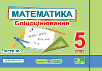 Мартинюк С. Бліцоцінювання. Математика. 5 клас. (до підручника Істер). Частина 2. НУШ!