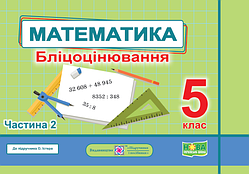 Мартынюк С. Блицоценка. Математика. 5 класс. (к учебнику Истер). Часть 2. НУШ!