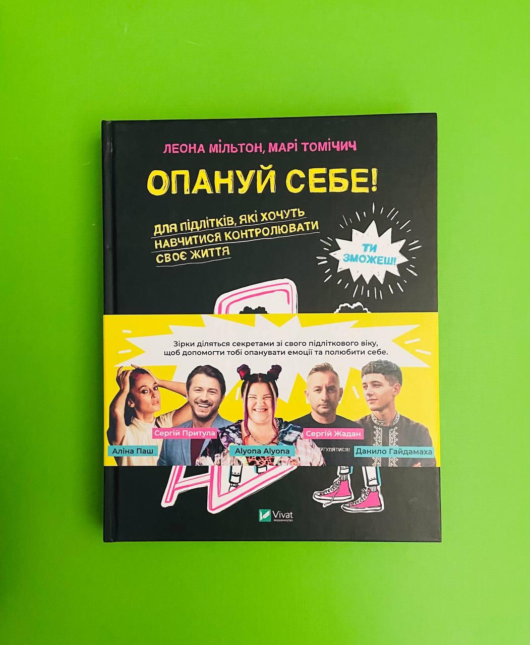 Опануй себе. Для підлітків, які хочуть навчитися контролювати своє життя. Л.Мільтон. М.Томічіч. Віват