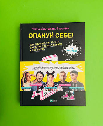 Опануй себе. Для підлітків, які хочуть навчитися контролювати своє життя. Л.Мільтон. М.Томічіч. Віват, фото 1