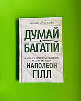 Думай і багатій Наполеон Гілл Книжковий Клуб