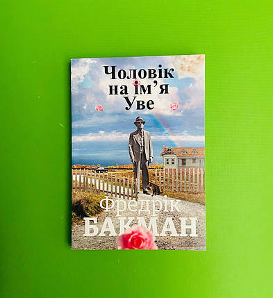 Чоловік на ім'я Уве, Фдерік Бакман, фото 1