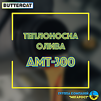 Олива АМТ-300 (мін. замовлення 10 літрів)