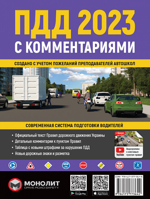 Купить Книга "ПДД 2023 с комментариями" (978-617-577-364-2) автор ...