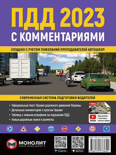 Купить Книга "ПДД 2023 с комментариями" (978-617-577-364-2) автор ...