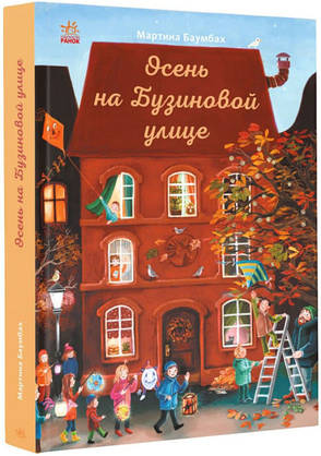 Осінь на Бузиновій вулиці Мартіна Баумбах, фото 2