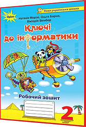 2 клас нуш. Ключі до інформатики. Робочий зошит до підручника Морзе, Барна. Оріон