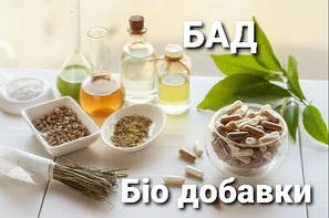 БАДи біо - добавки