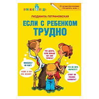 Если с ребенком трудно