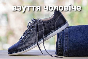 Взуття чоловіче