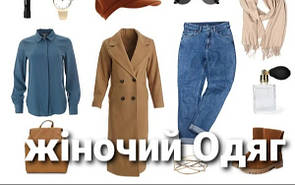 Жіночий одяг