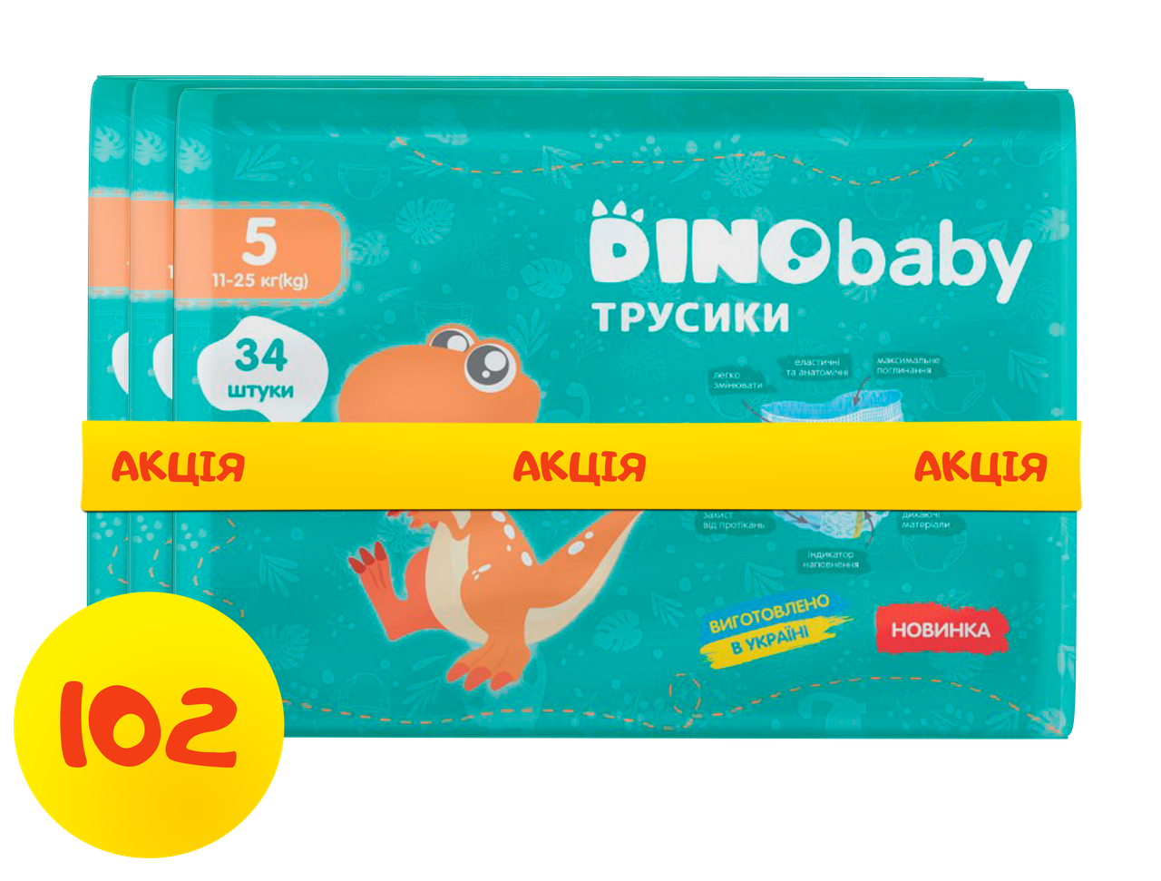 Підгузки-трусики DinoBaby 5 11-25 кг 102 шт, фото 1