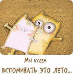 Літо - до побачення...