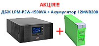 Бесперебойник + Аккумулятор Комплект: ИБП с правильной синусоидой LPM-PSW-1500VA + АКБ 12MVR200