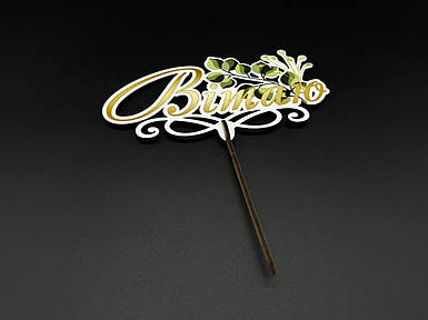 Дерев'яні заготовки з фанери. Топер. 17см