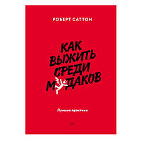 Роберт Саттон - Как выжить среди мудаков