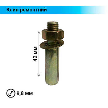 Клин ремонтний для велосипеда 9,8 мм