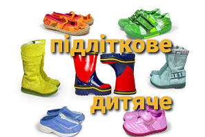 Взуття дитяче підліткове