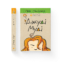 Джуді Муді. Книга 1