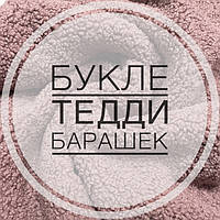 Букле Тедді Барашек