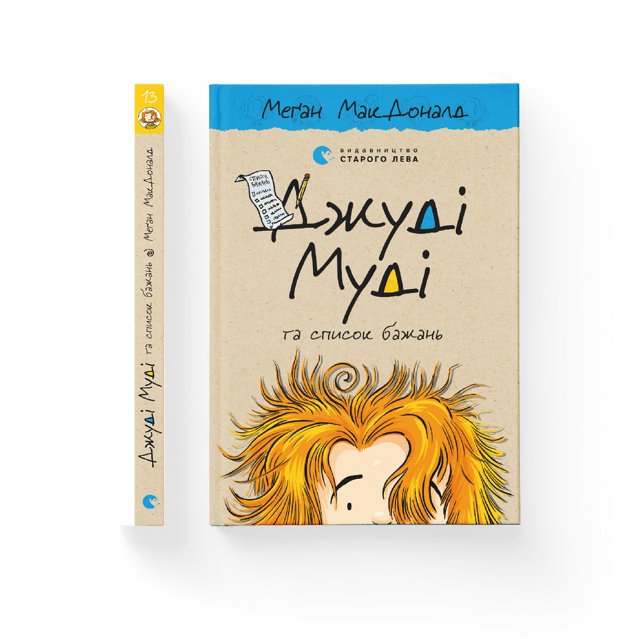 Джуді Муді та список бажань. Книга 13, фото 1