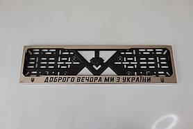 Рамка номерного знака із нержавіючої сталі з написом  (1шт). Рамка номера з нержавіючої сталі