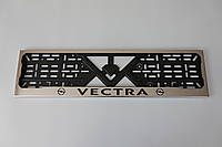 Рамка номерного знака из нержавеющей стали с надписью VECTRA (1 шт). Рамка номера из нержавейки ВЕКТРА