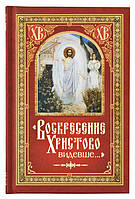 Воскресіння Христове бачивши...Упоряд. Н. С. Посадський