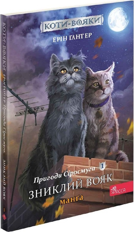 Коти-вояки. Пригоди Сіросмуга. Манґа 1. Зниклий вояк, фото 1