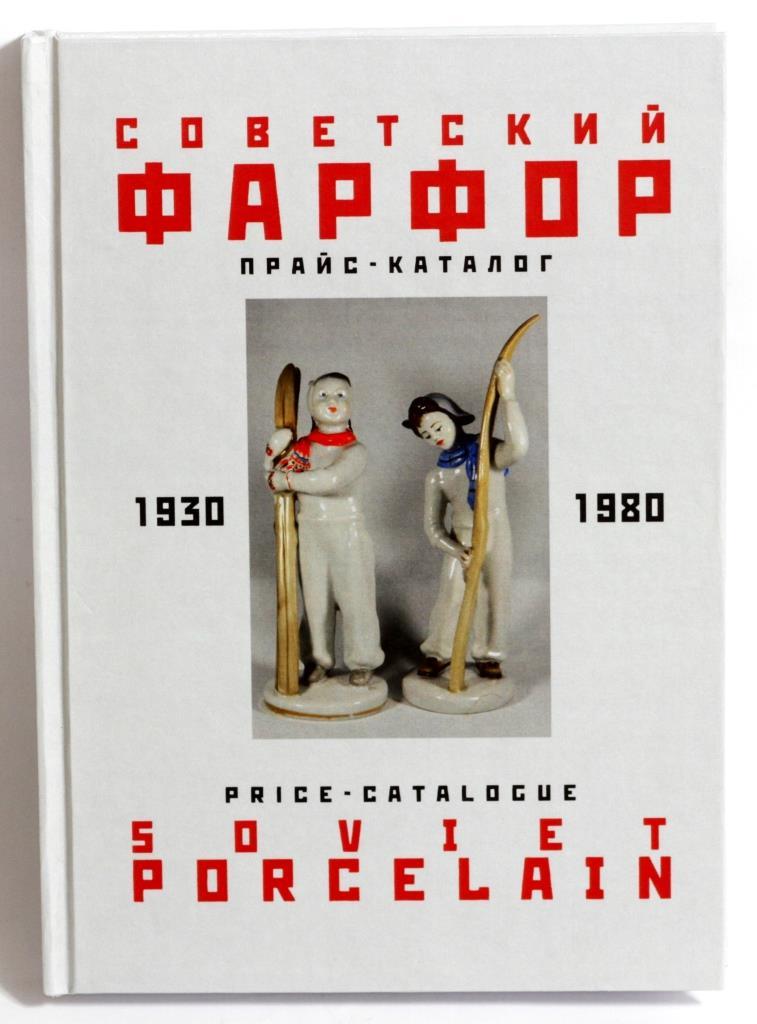 Каталог - Прайс Радянський фарфор 1930 - 1980 рр.